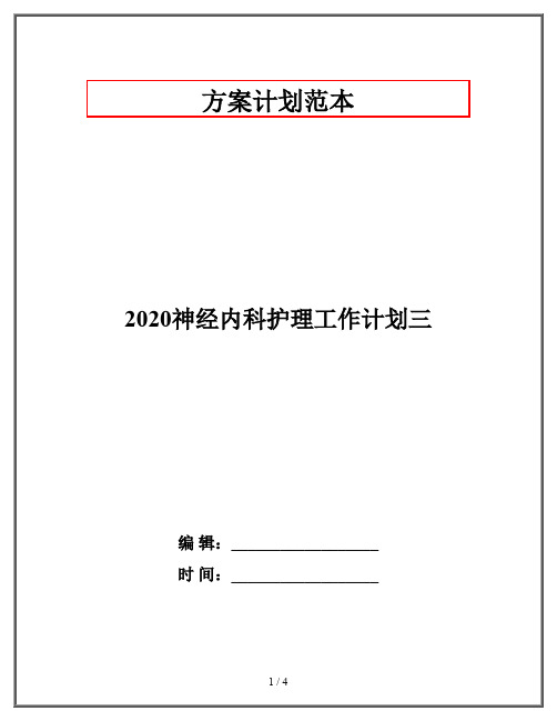 2020神经内科护理工作计划三