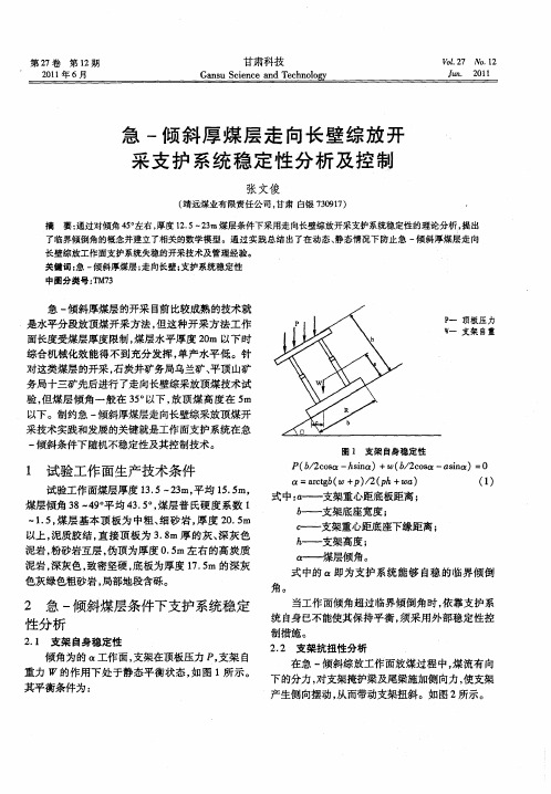 急-倾斜厚煤层走向长壁综放开采支护系统稳定性分析及控制