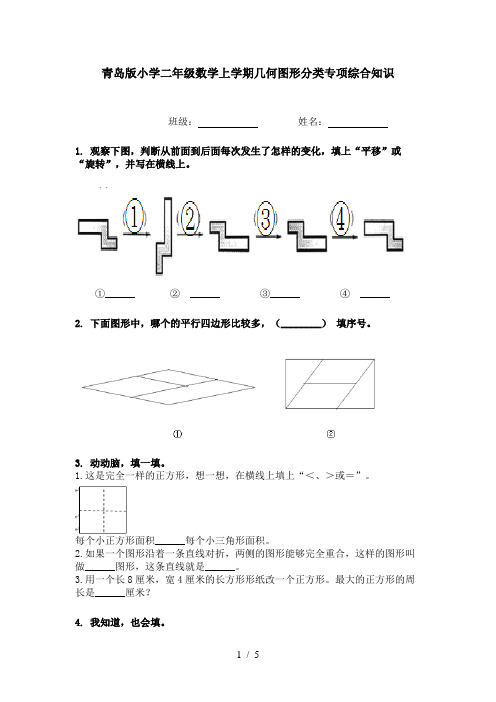 青岛版小学二年级数学上学期几何图形分类专项综合知识