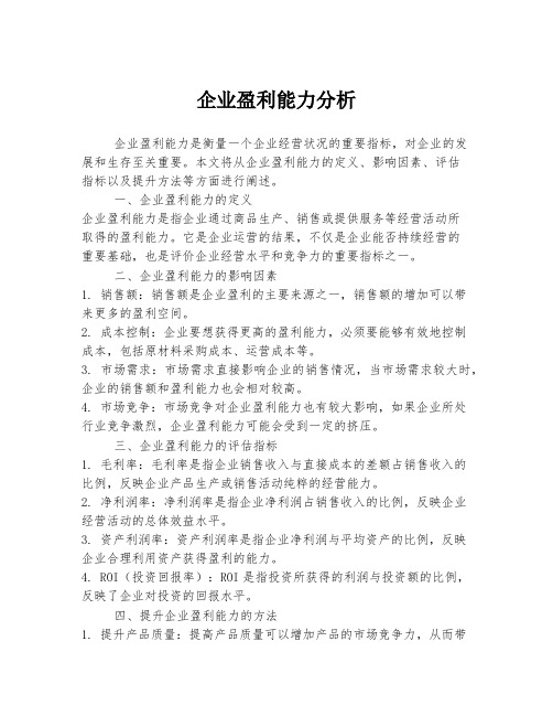 企业盈利能力分析