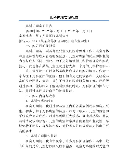 儿科护理实习报告