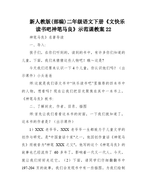 新人教版(部编)二年级语文下册《文快乐读书吧神笔马良》示范课教案22