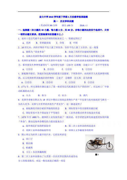 浙江省仙居宏大中学2015-2016学年高一4月教学效果检测(即期中)考试历史试题