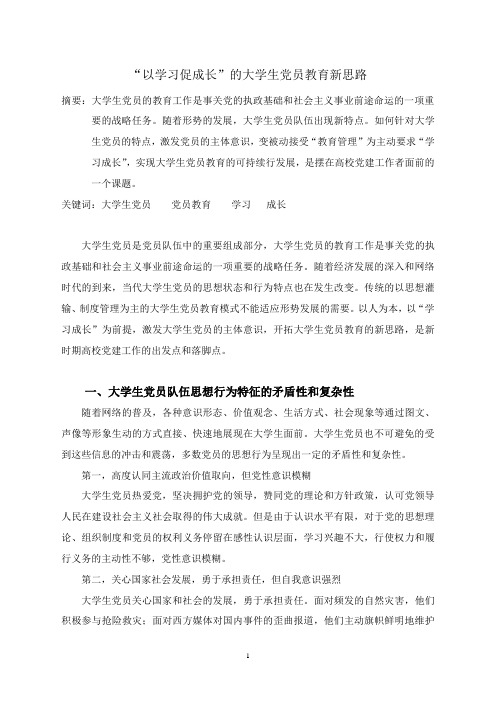 “以学习促成长”的大学生党员教育新思路