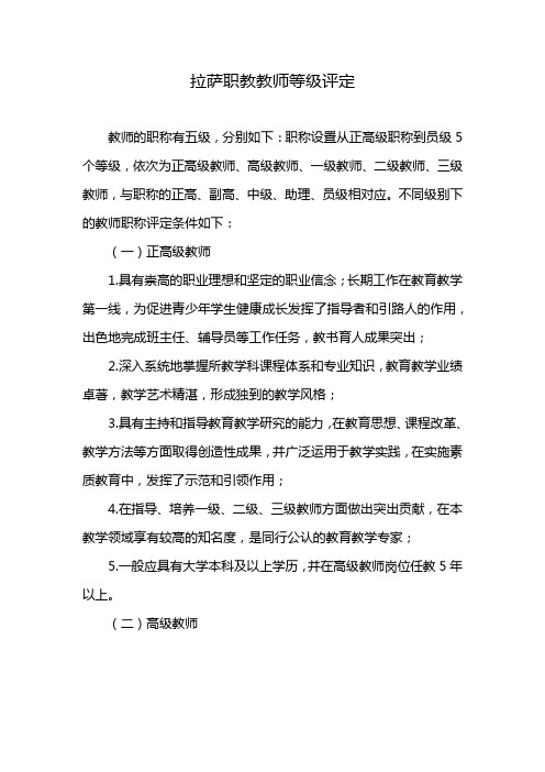 拉萨职教教师等级评定