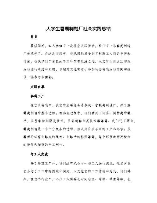 大学生暑期制鞋厂社会实践总结