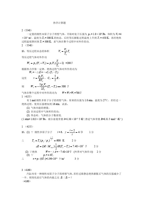 石铁大 大学物理 热学计算题.