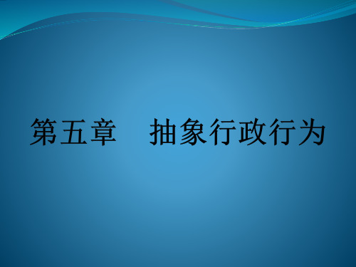 第五章 抽象行政行为