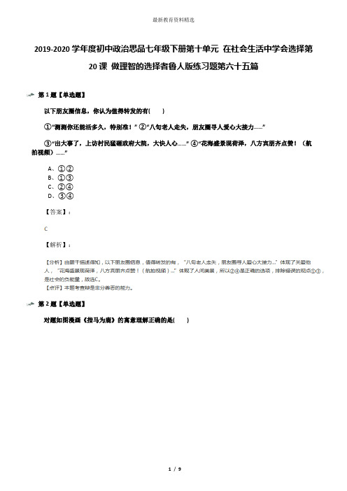 2019-2020学年度初中政治思品七年级下册第十单元 在社会生活中学会选择第20课 做理智的选择者鲁人版练习题