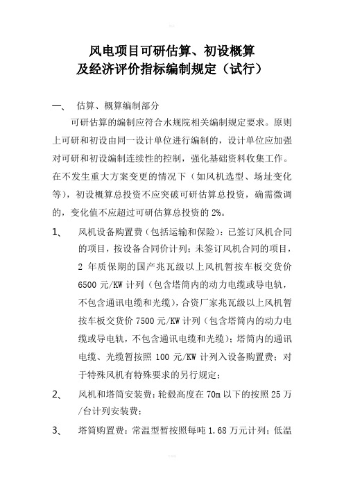 风电项目可研估算、初设概算及经济评价指标编制规定(试行)