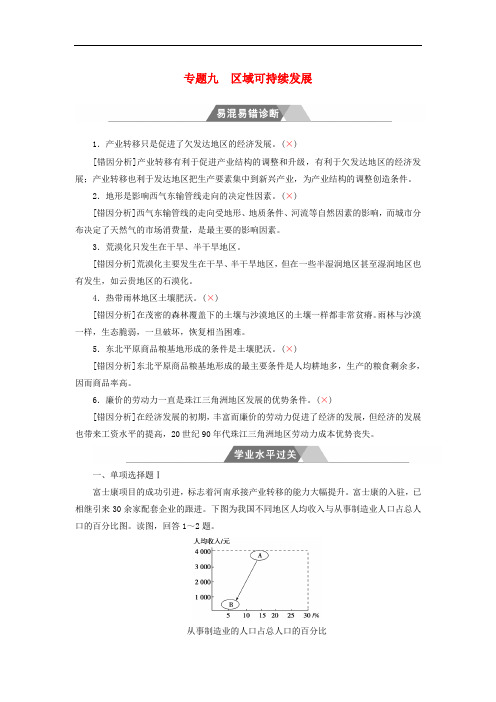 高中地理 专题九 区域可持续发展学业水平过关