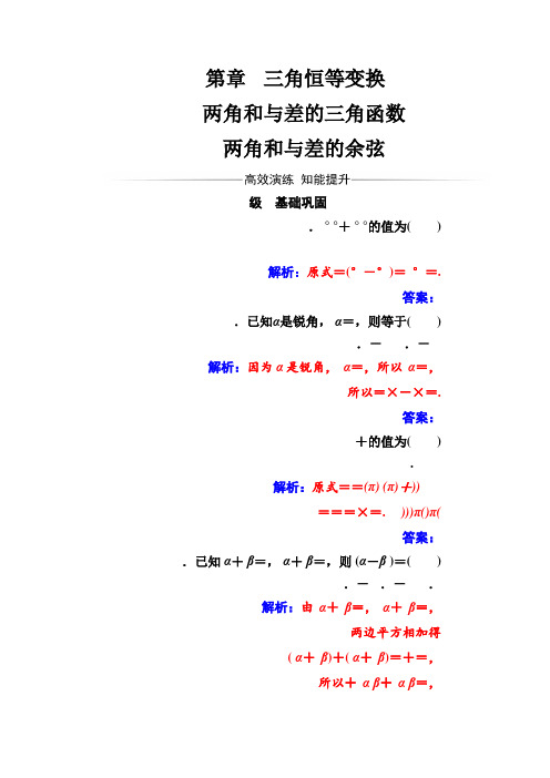 苏教版高中数学必修4检测第3章3.1-3.1.1两角和与差的余弦 Word版含解析