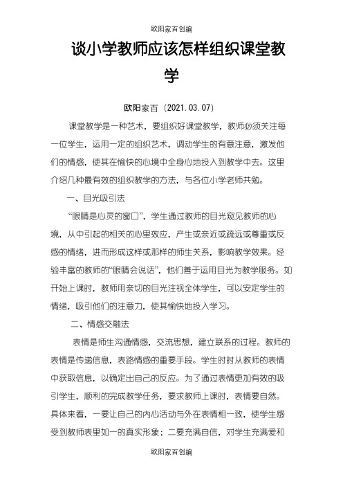 如何组织课堂教学之欧阳家百创编