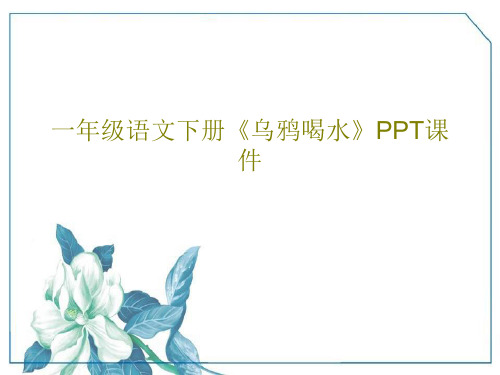 一年级语文下册《乌鸦喝水》PPT课件共17页文档