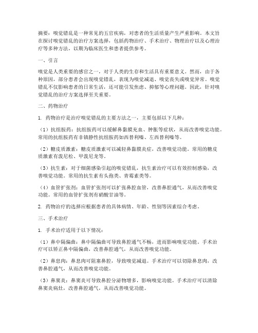 嗅觉错乱治疗方案选择