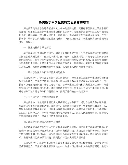 历史教学中学生史料实证素养的培育