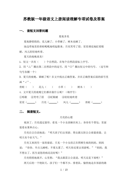 苏教版一年级语文上册阅读理解专项试卷及答案