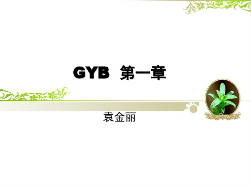 GYB  第一章