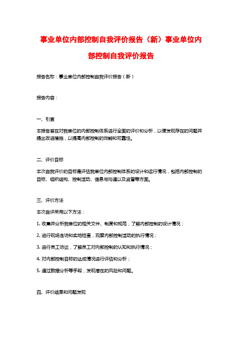 事业单位内部控制自我评价报告(新)事业单位内部控制自我评价报告