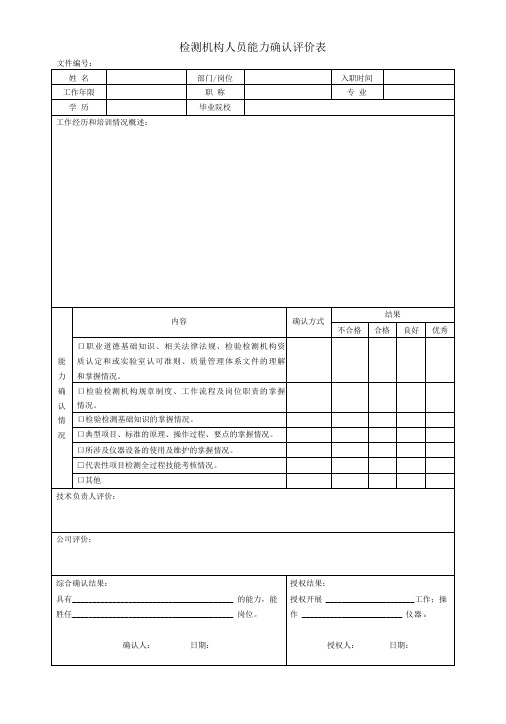 检测机构人员能力确认评价表