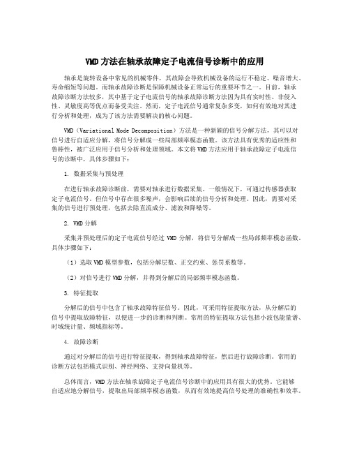 VMD方法在轴承故障定子电流信号诊断中的应用