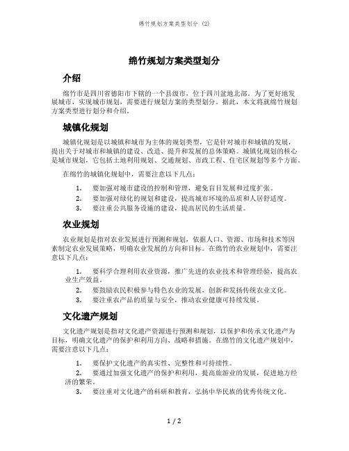 绵竹规划方案类型划分 (2)