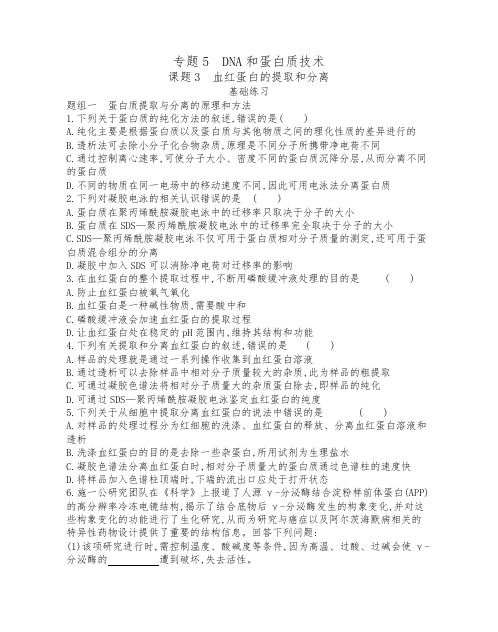 5.3 血红蛋白的提取和分离同步练习2021-2022学年高二生物人教版选修一