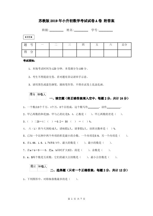 苏教版2019年小升初数学考试试卷A卷 附答案