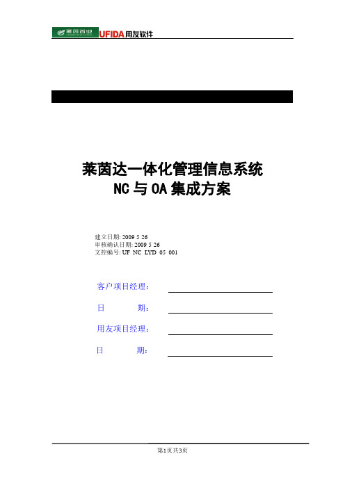 NC与OA集成方案