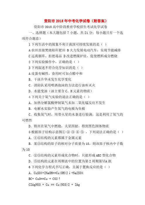 【初三化学试题精选】资阳市2018年中考化学试卷(附答案)