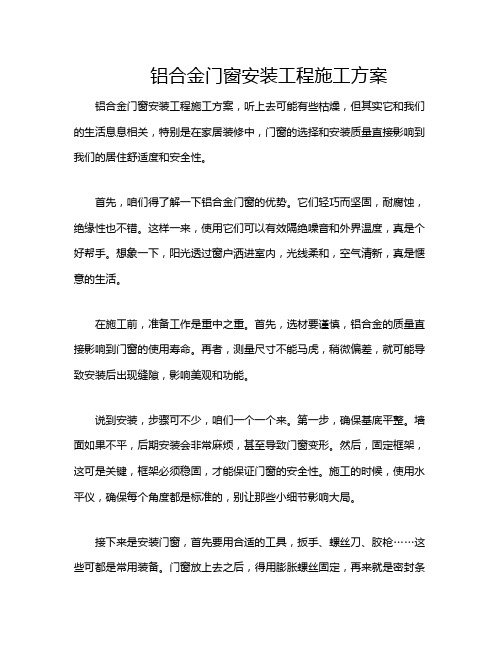 铝合金门窗安装工程施工方案