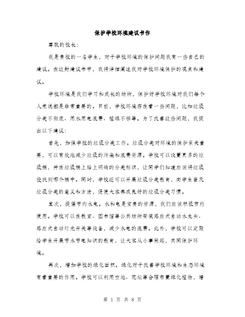 保护学校环境建议书作(4篇)