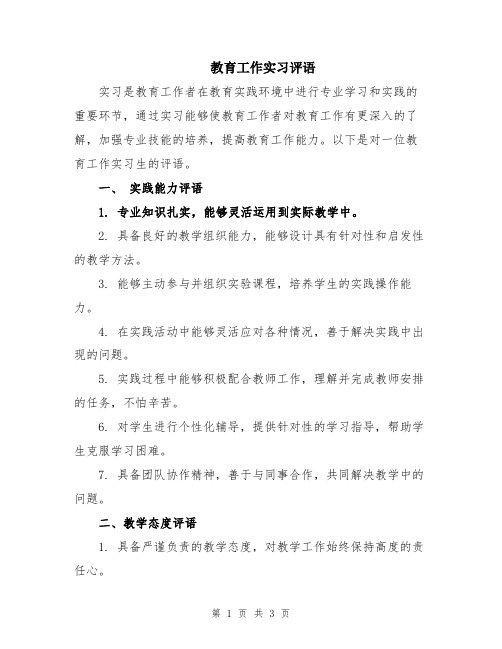 教育工作实习评语