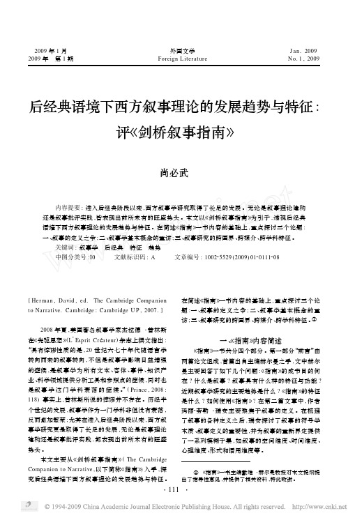 后经典语境下西方叙事理论的发展趋势与特征