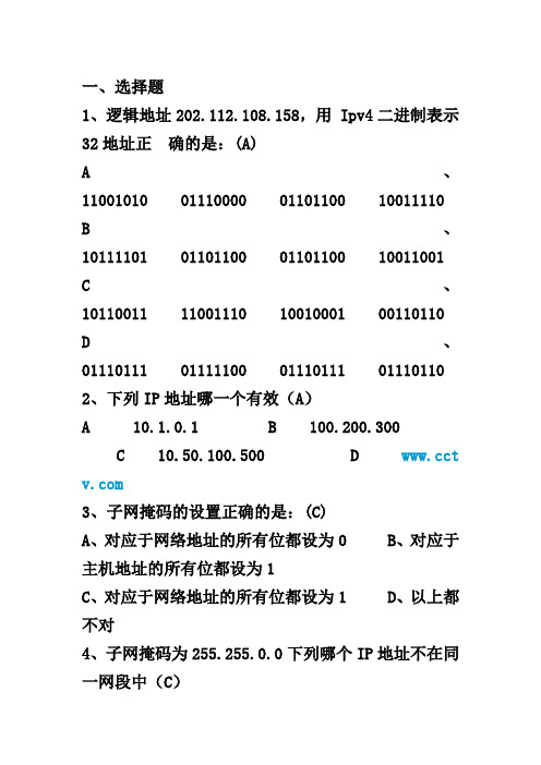 TCPIP协议习题