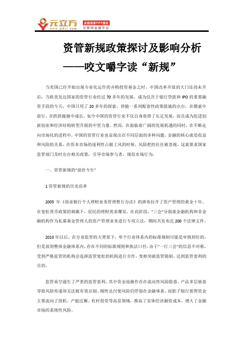 资管新规政策探讨及影响分析——咬文嚼字读“新规”