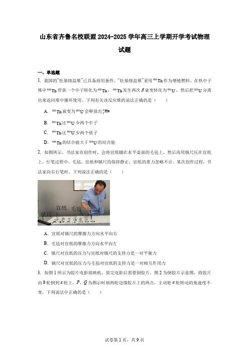 山东省齐鲁名校联盟2024-2025学年高三上学期开学考试物理试题