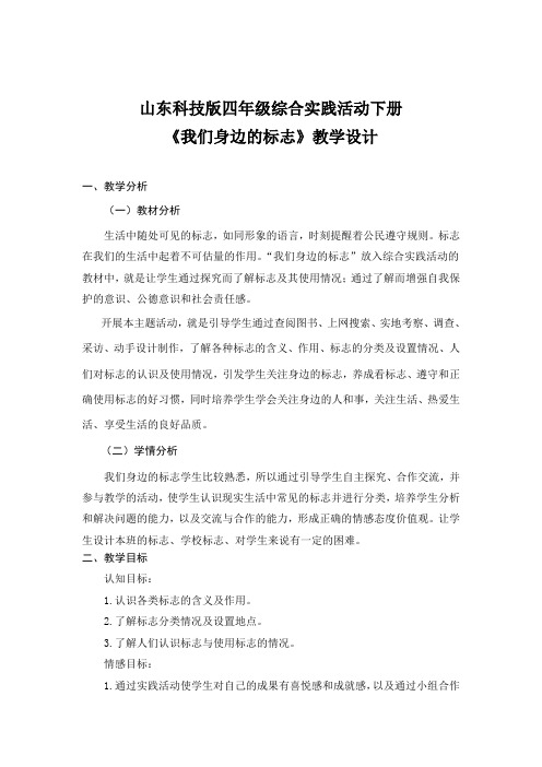 山东科学技书出版社四年级综合实践活动下册《我们身边的标志》