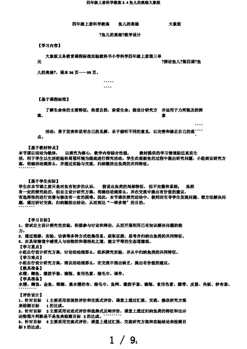 四年级上册科学教案3.4鱼儿的奥秘大象版