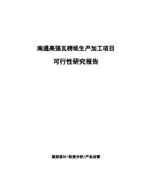 南通高强瓦楞纸生产加工项目可行性研究报告