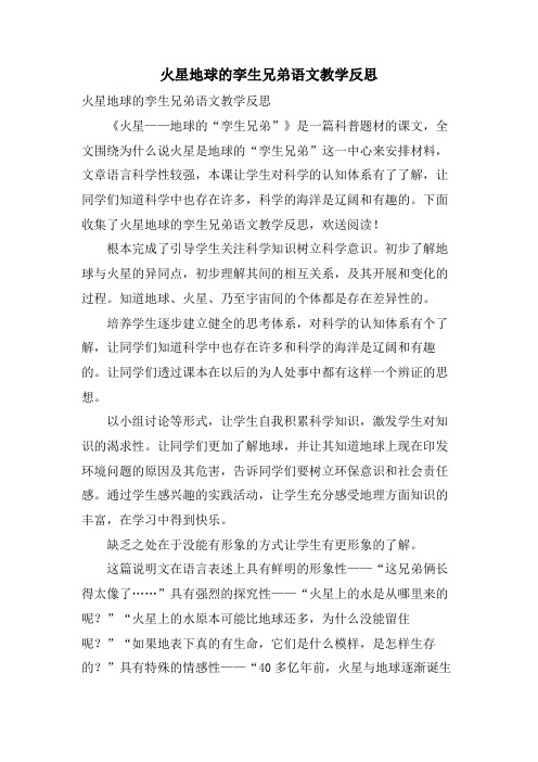 火星地球的孪生兄弟语文教学反思