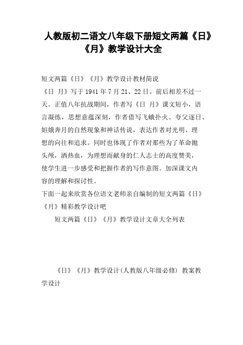 人教版初二语文八年级下册短文两篇《日》《月》教学设计大全