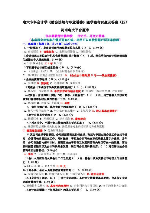 电大专科会计学《财会法规与职业道德》随学随考试题及答案四--好