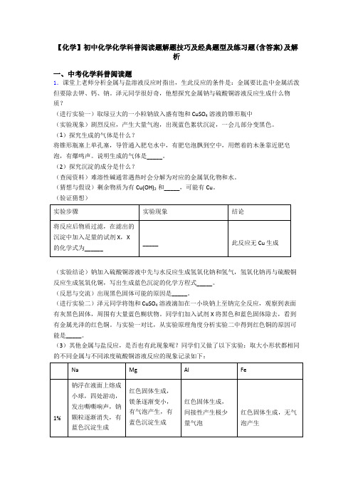 【化学】初中化学化学科普阅读题解题技巧及经典题型及练习题(含答案)及解析