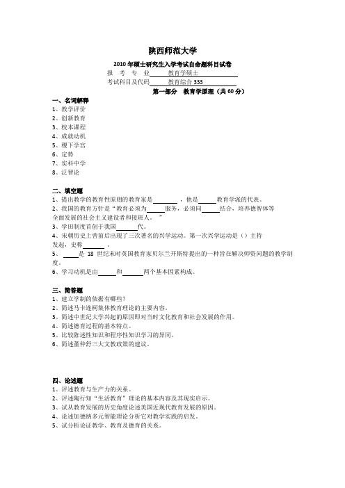 陕西师范大学2010-2018历年教育硕士333真题汇编