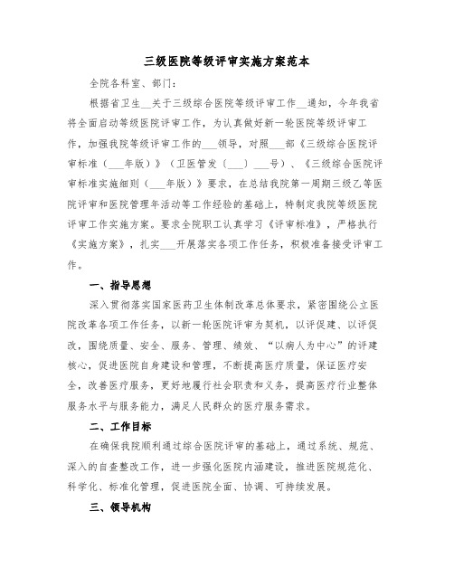 三级医院等级评审实施方案范本(3篇)