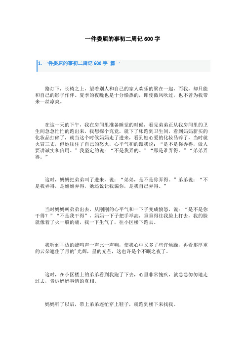 一件委屈的事初二周记600字