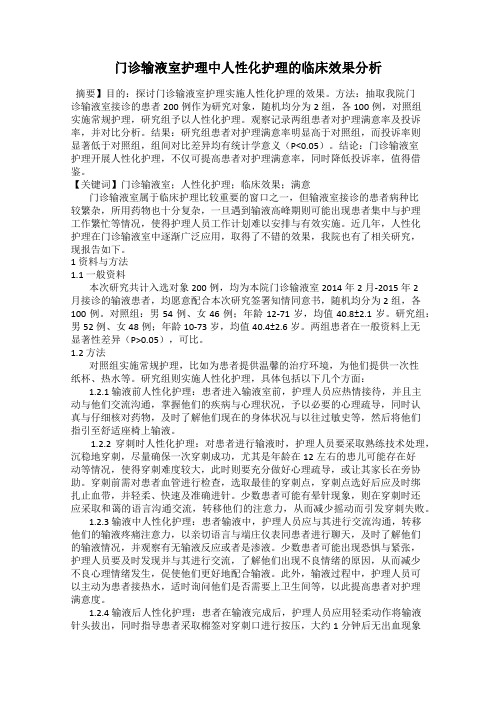 门诊输液室护理中人性化护理的临床效果分析