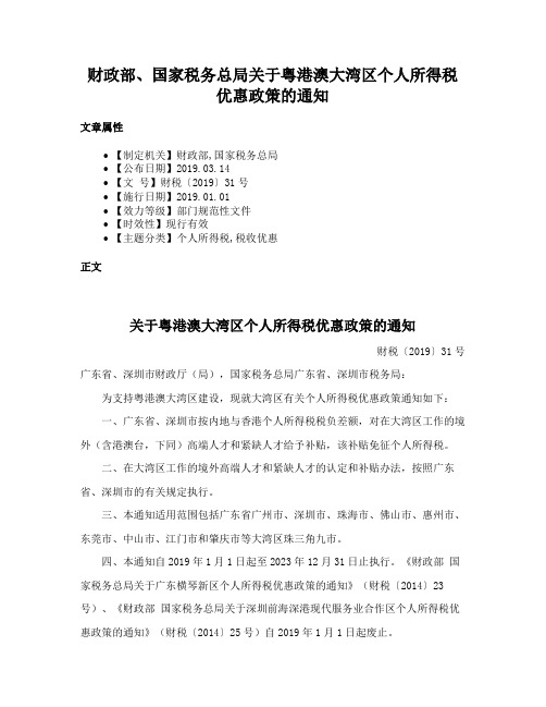 财政部、国家税务总局关于粤港澳大湾区个人所得税优惠政策的通知