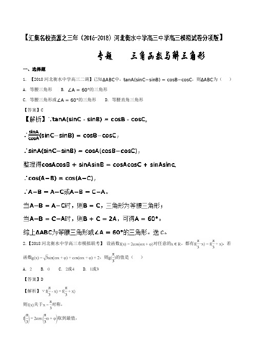 高考专题04 三角函数与解三角形-(2016-2018)河北衡水中学高三数学---精校解析Word版